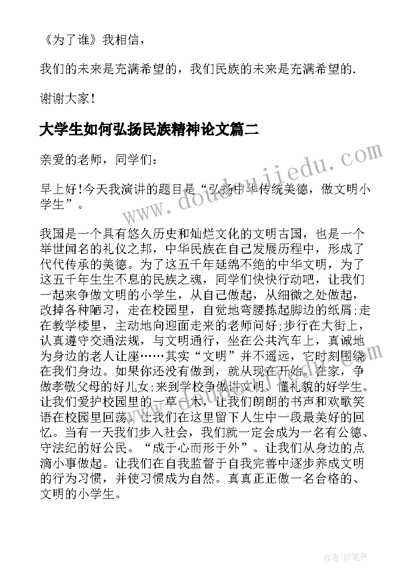 2023年大学生如何弘扬民族精神论文 弘扬民族精神振兴中华民族演讲稿(优质17篇)