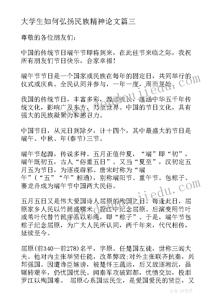 2023年大学生如何弘扬民族精神论文 弘扬民族精神振兴中华民族演讲稿(优质17篇)