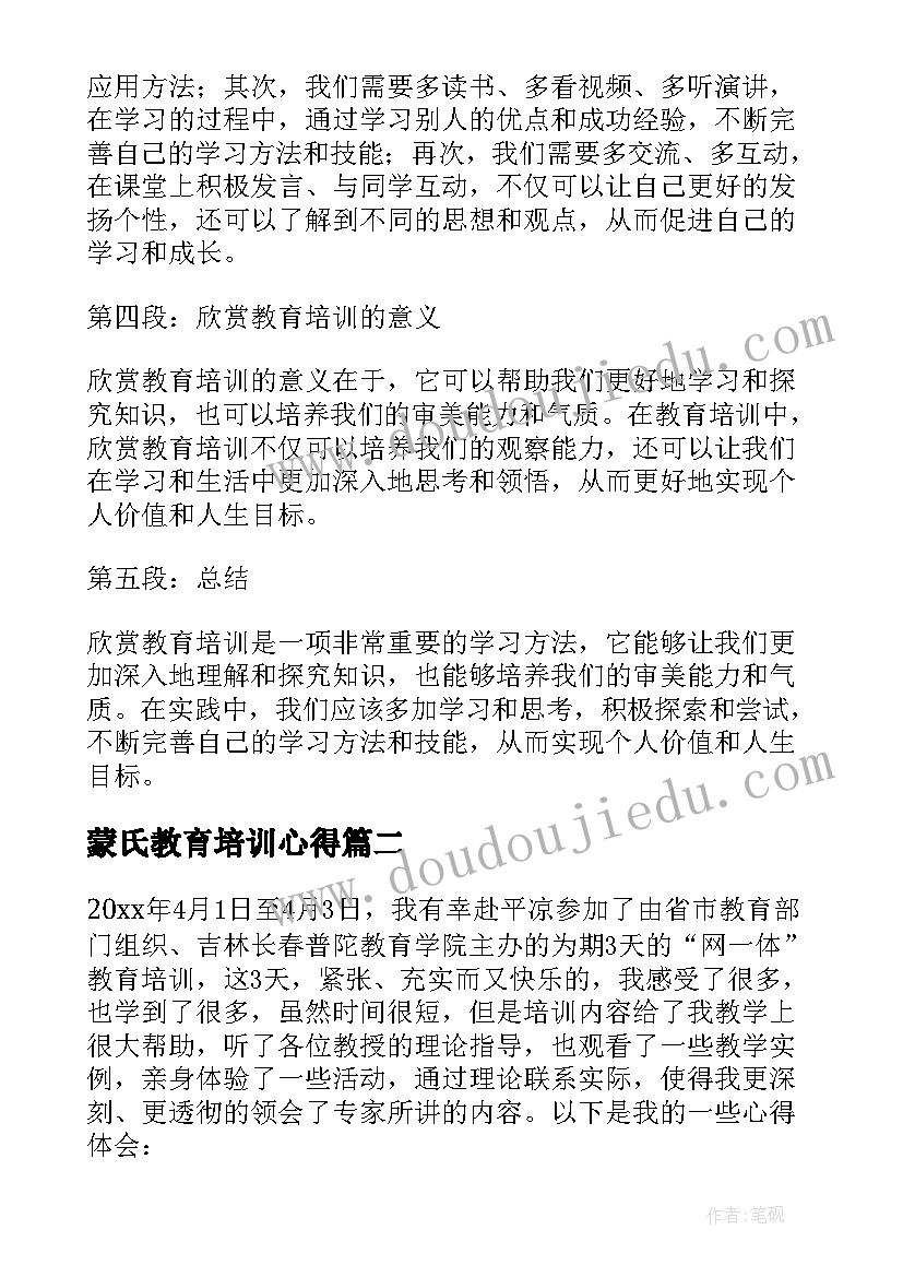 2023年蒙氏教育培训心得 欣赏教育培训心得体会(精选8篇)