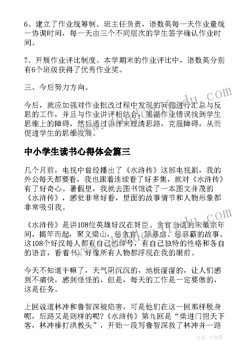 最新中小学生读书心得体会 中小学生繁星春水读书心得体会(通用8篇)