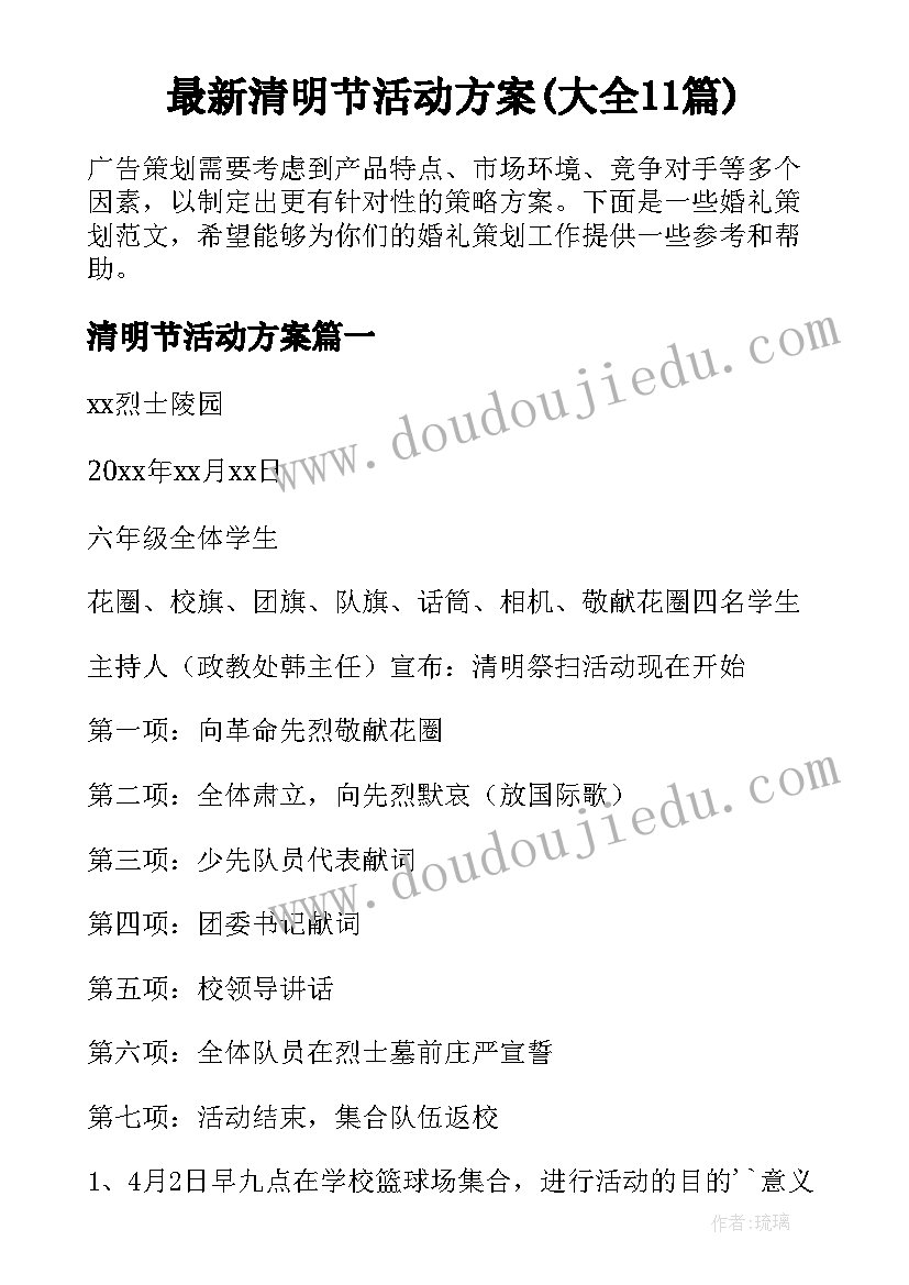 最新清明节活动方案(大全11篇)