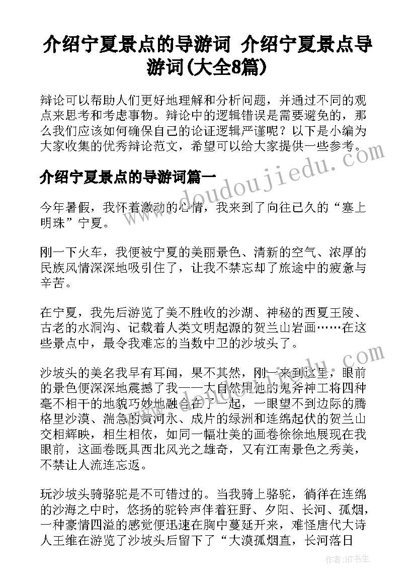 介绍宁夏景点的导游词 介绍宁夏景点导游词(大全8篇)