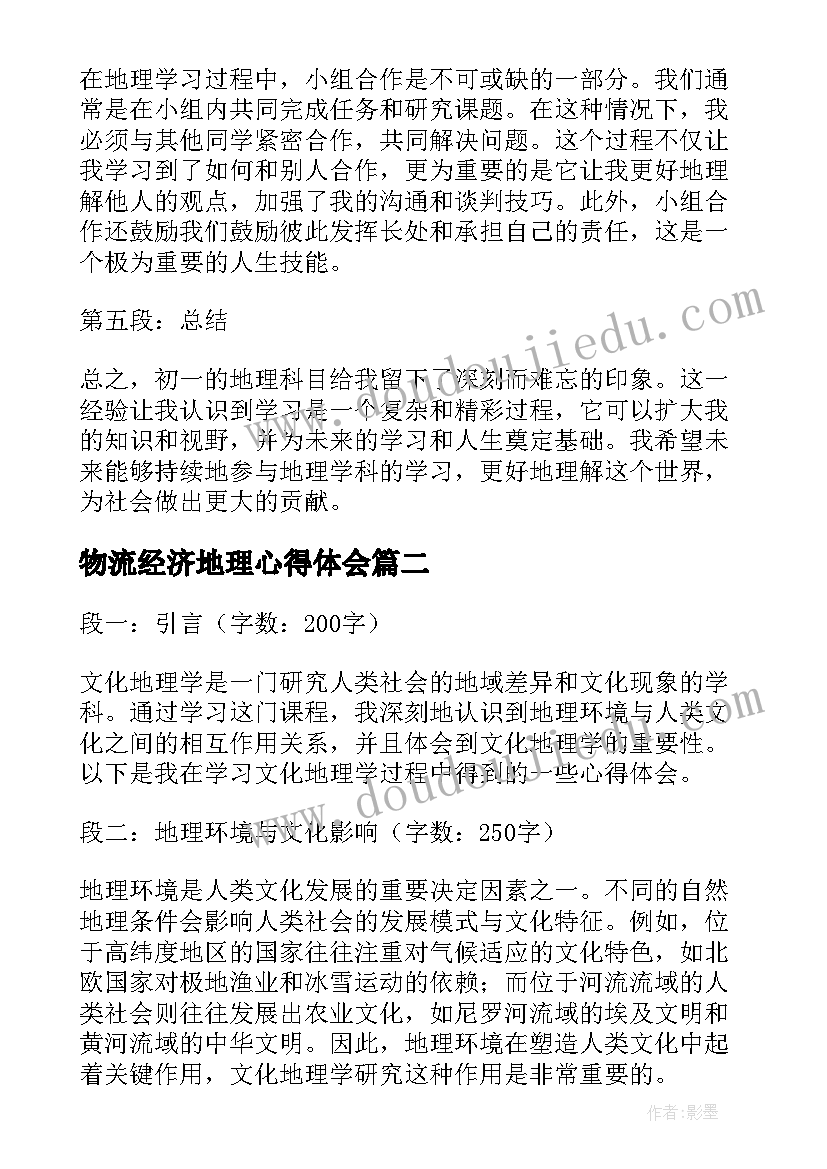 最新物流经济地理心得体会(大全8篇)