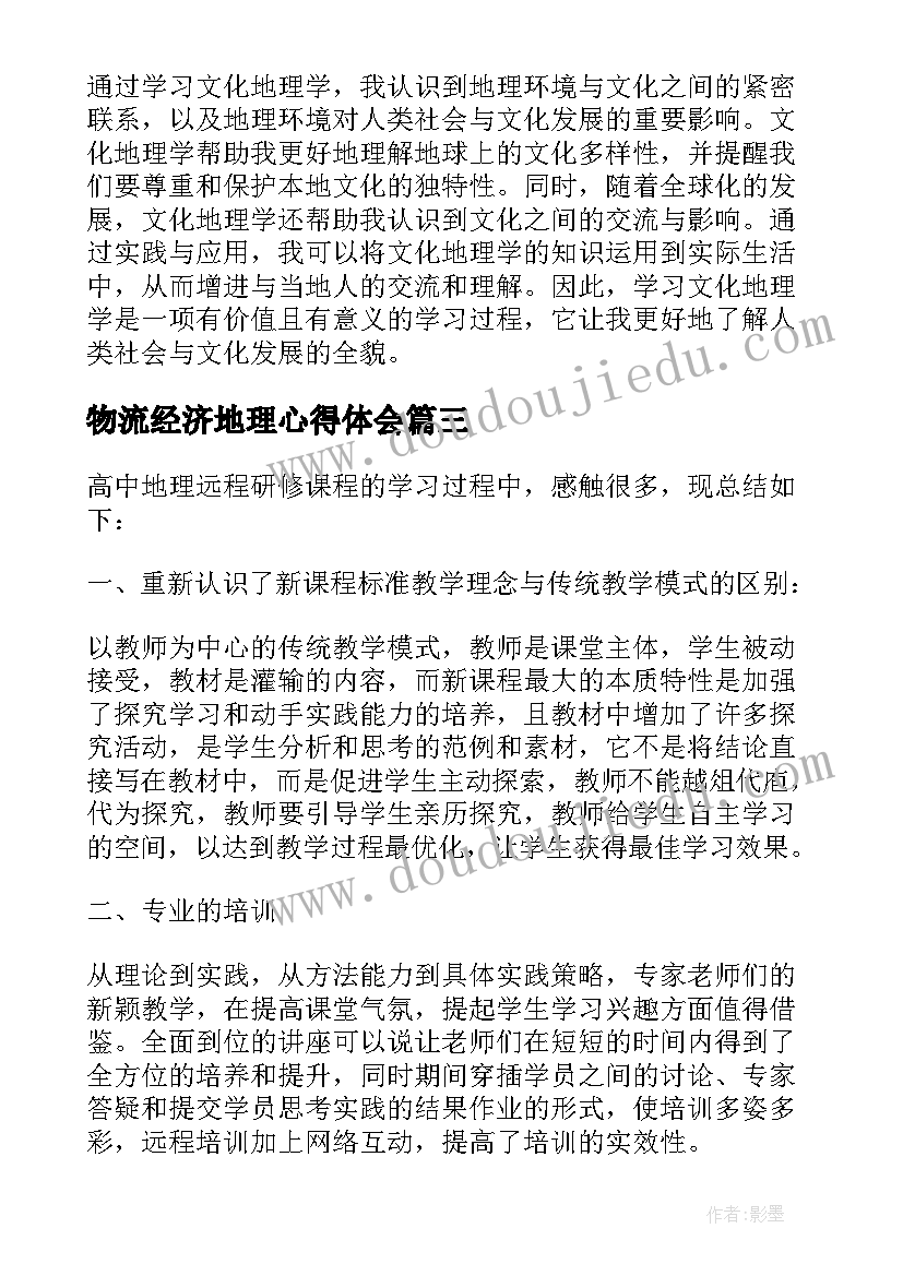 最新物流经济地理心得体会(大全8篇)