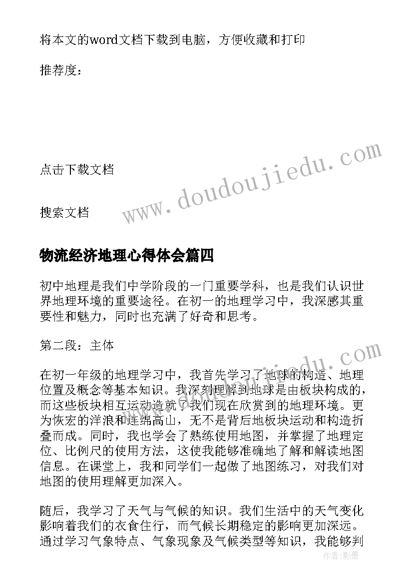 最新物流经济地理心得体会(大全8篇)