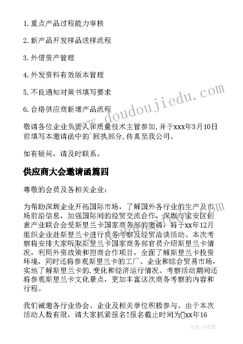 最新供应商大会邀请函(汇总20篇)