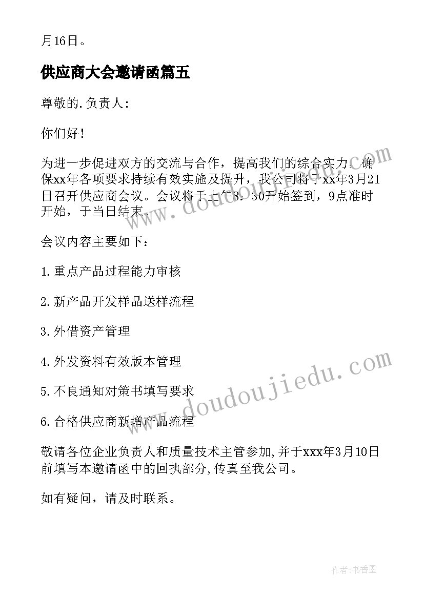 最新供应商大会邀请函(汇总20篇)