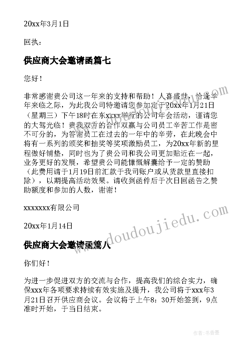 最新供应商大会邀请函(汇总20篇)