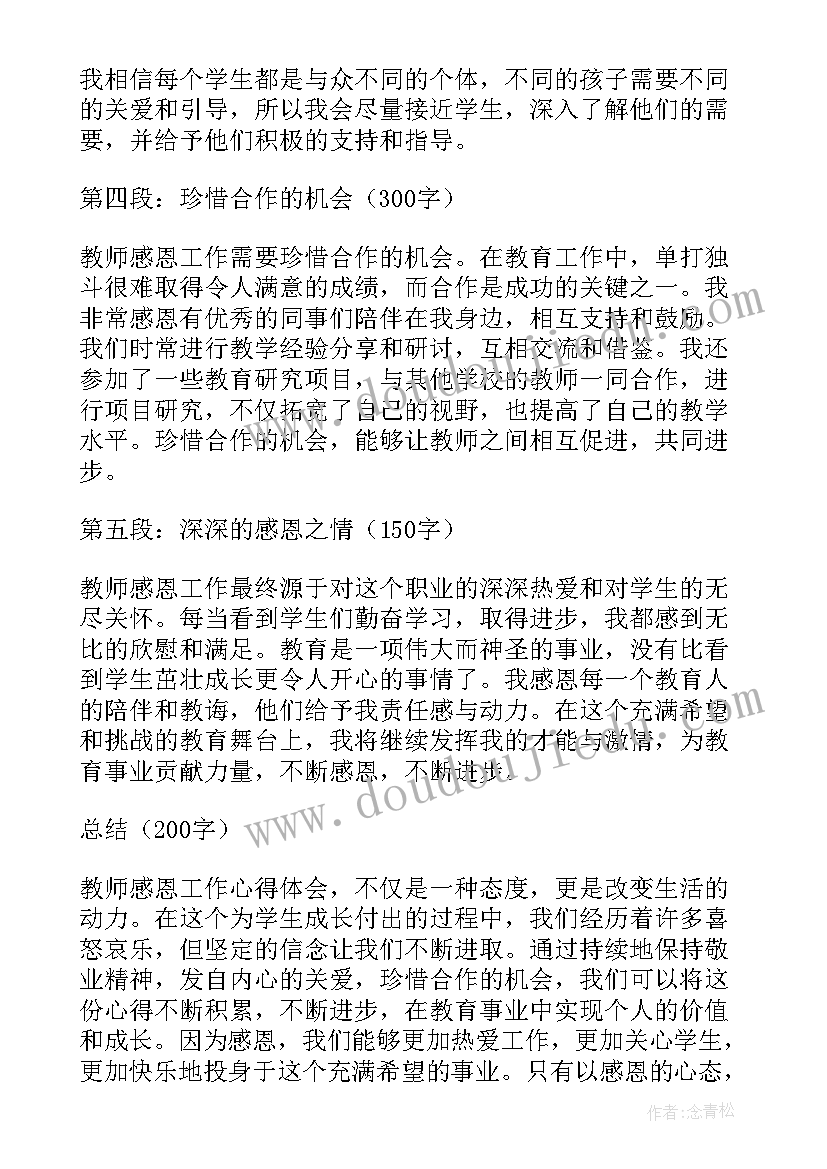 感恩工作心得体会 教师感恩工作心得体会(优秀16篇)