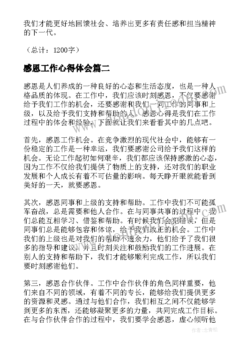 感恩工作心得体会 教师感恩工作心得体会(优秀16篇)