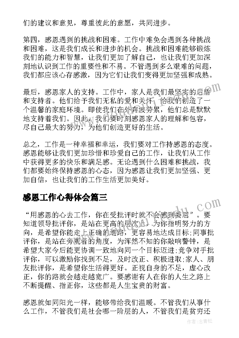 感恩工作心得体会 教师感恩工作心得体会(优秀16篇)