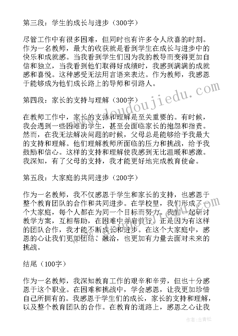 感恩工作心得体会 教师感恩工作心得体会(优秀16篇)