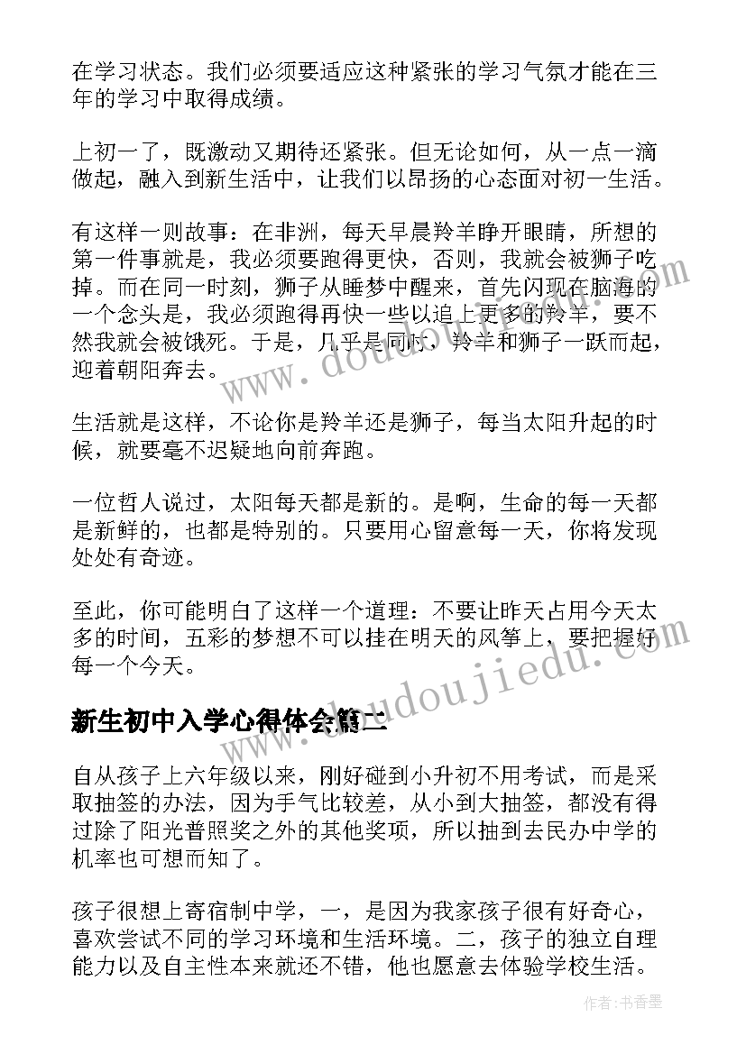 最新新生初中入学心得体会(通用8篇)