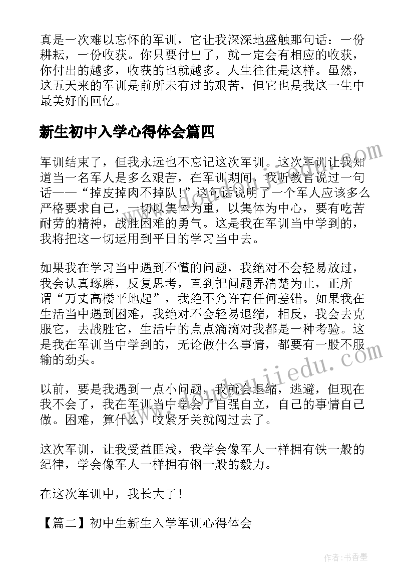 最新新生初中入学心得体会(通用8篇)