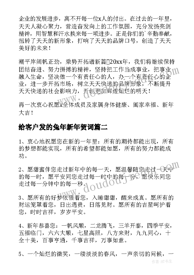 给客户发的兔年新年贺词(优质8篇)