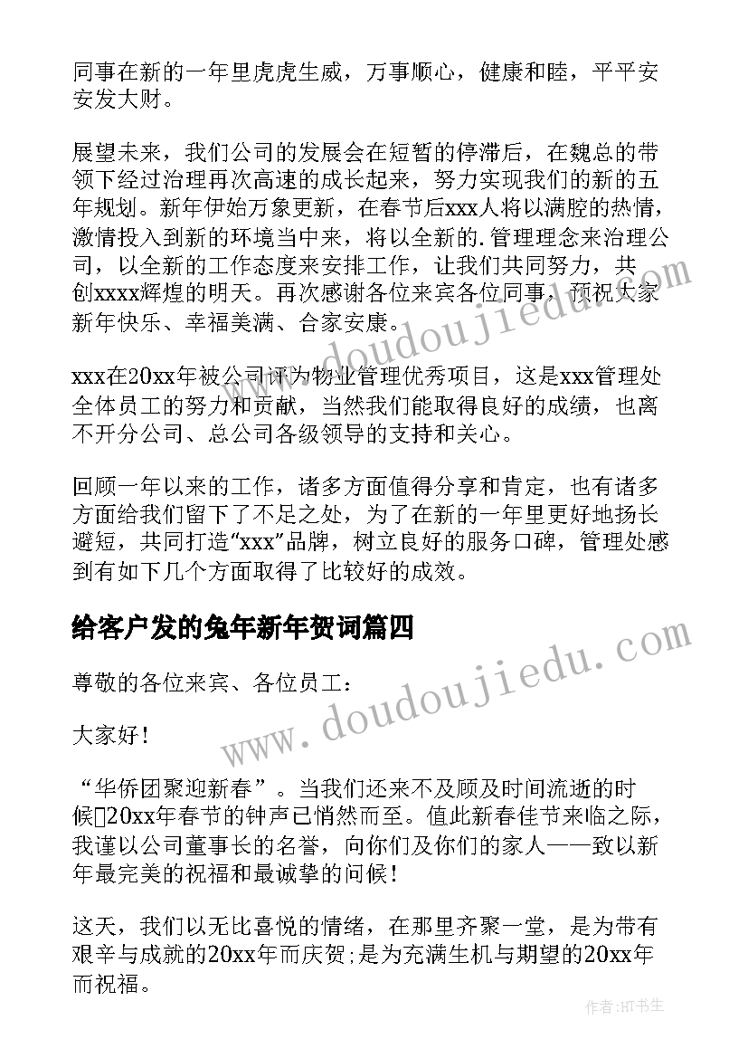 给客户发的兔年新年贺词(优质8篇)