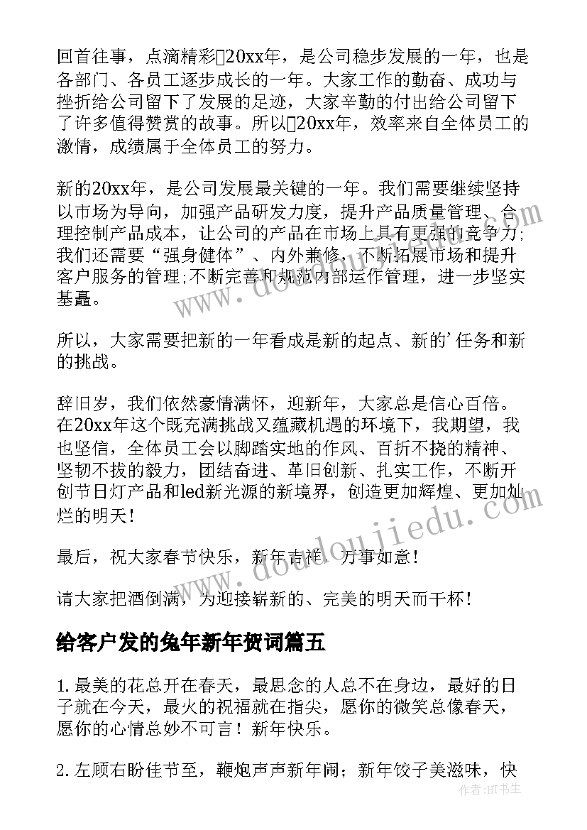 给客户发的兔年新年贺词(优质8篇)