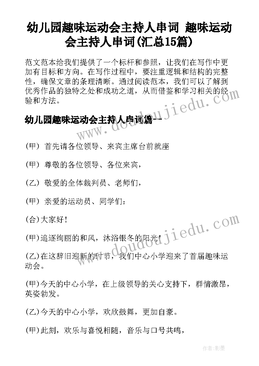 幼儿园趣味运动会主持人串词 趣味运动会主持人串词(汇总15篇)