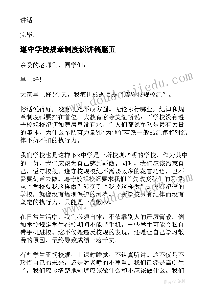 遵守学校规章制度演讲稿(大全8篇)