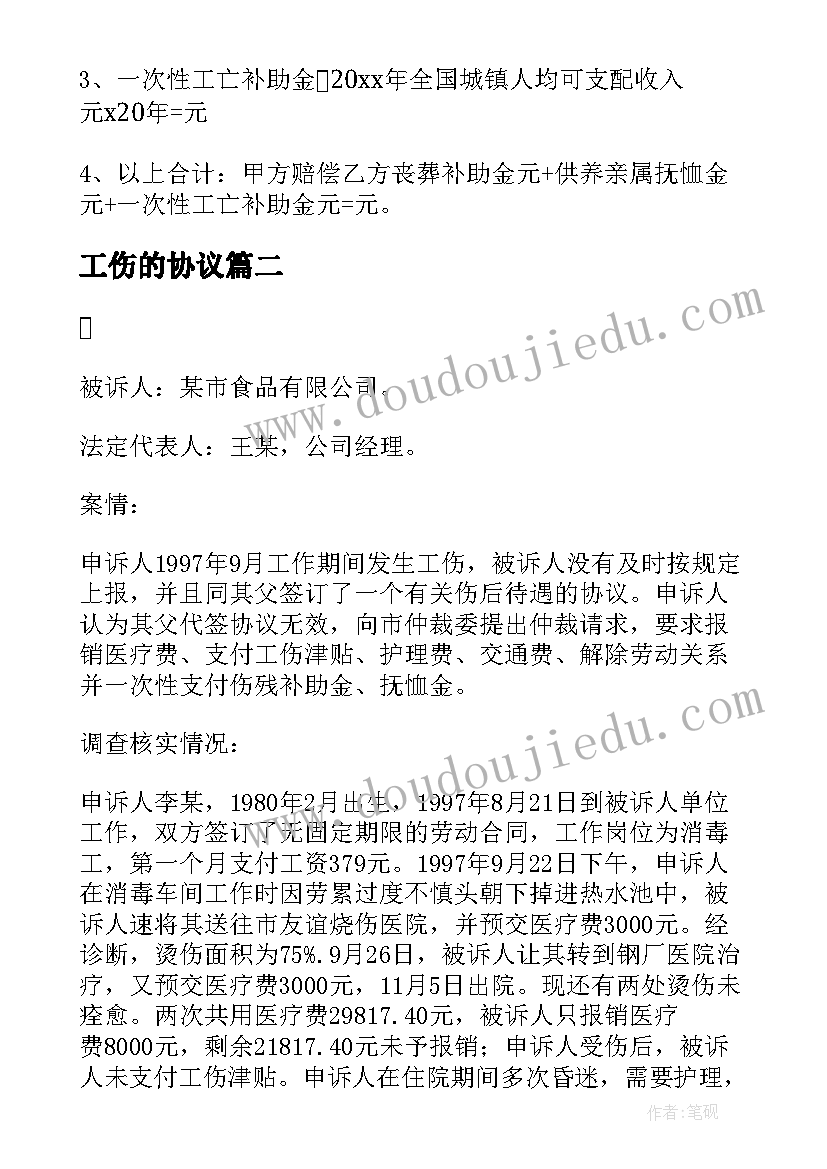 工伤的协议(大全12篇)