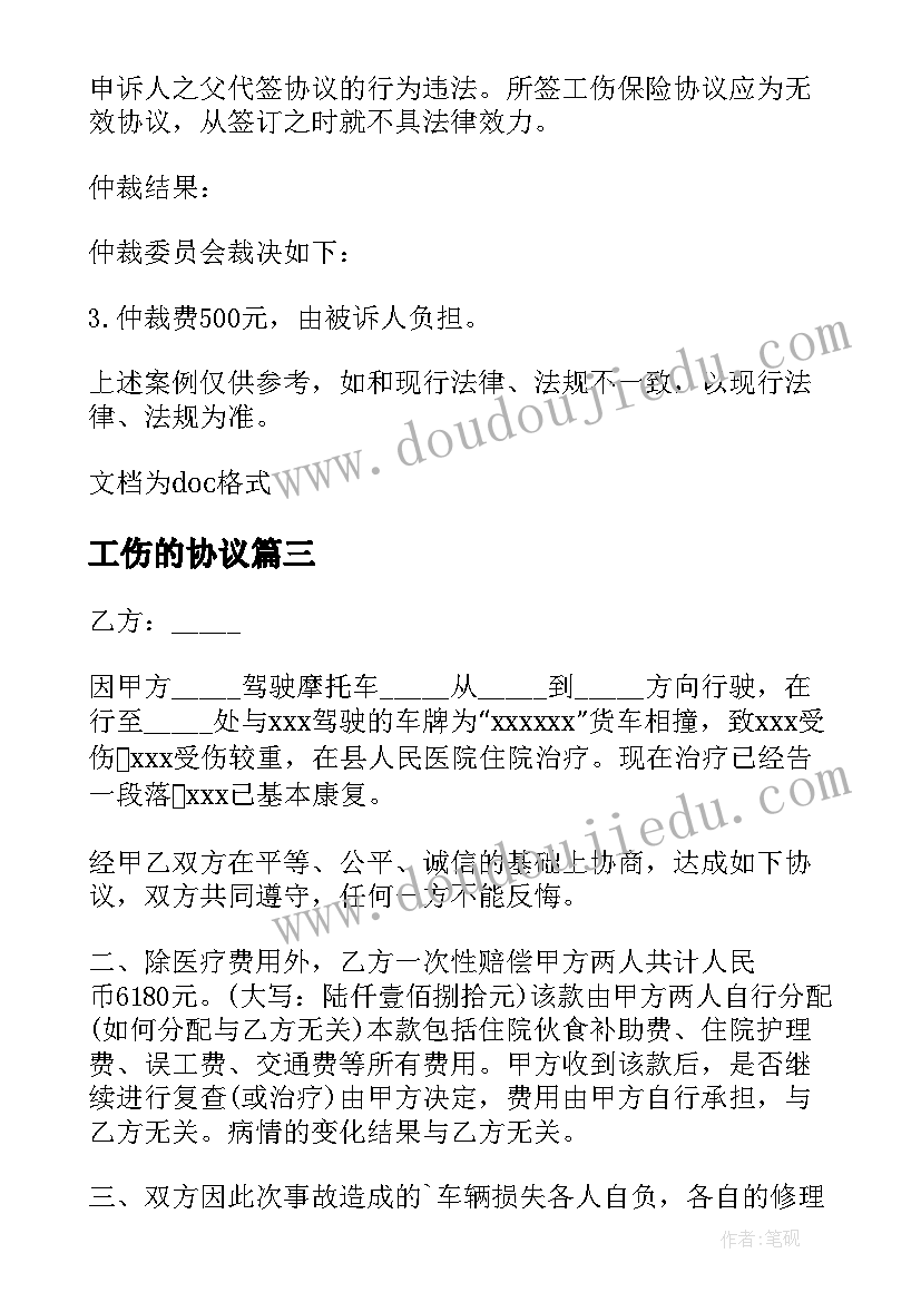 工伤的协议(大全12篇)