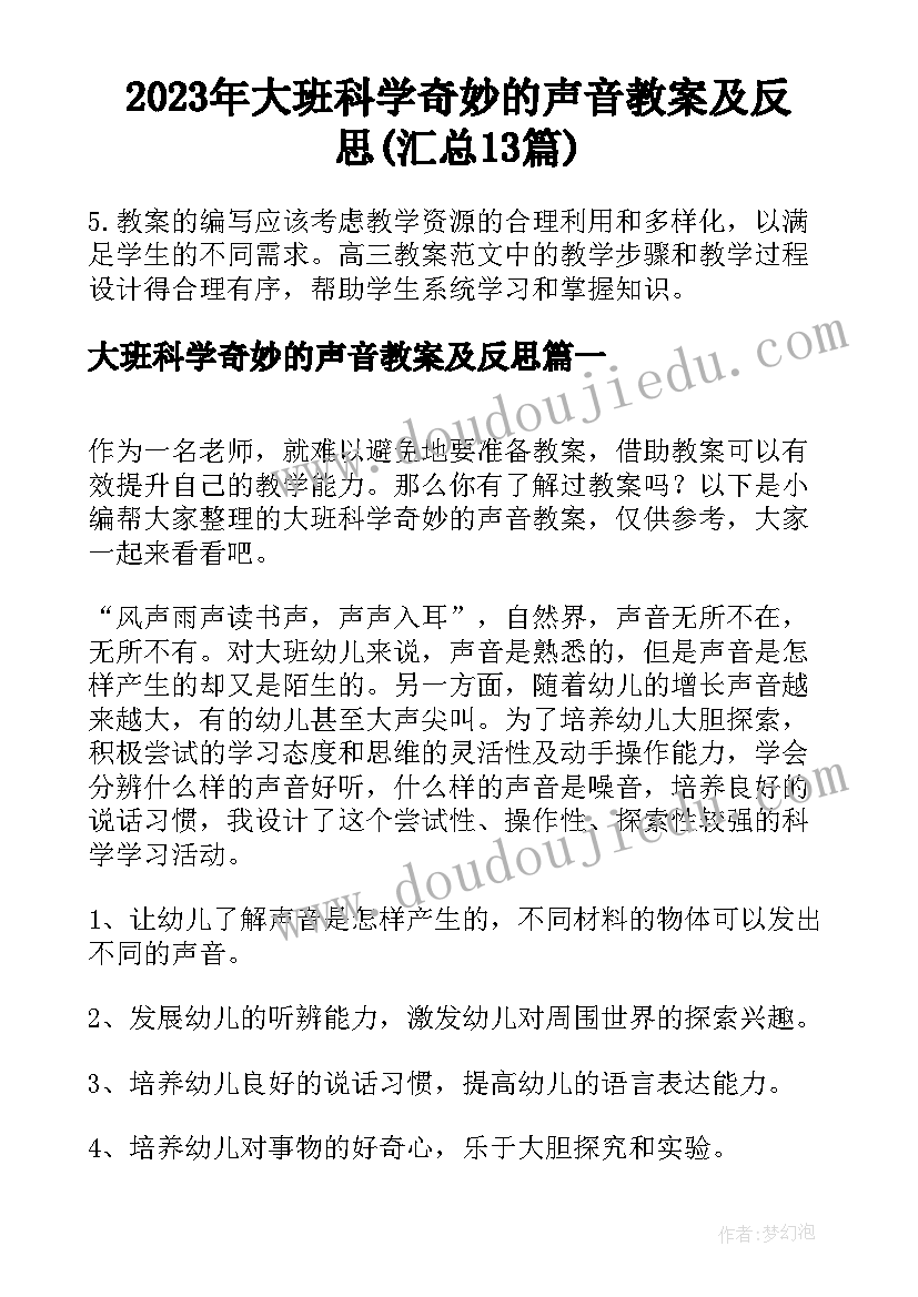 2023年大班科学奇妙的声音教案及反思(汇总13篇)