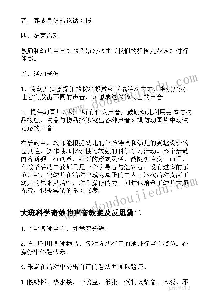 2023年大班科学奇妙的声音教案及反思(汇总13篇)