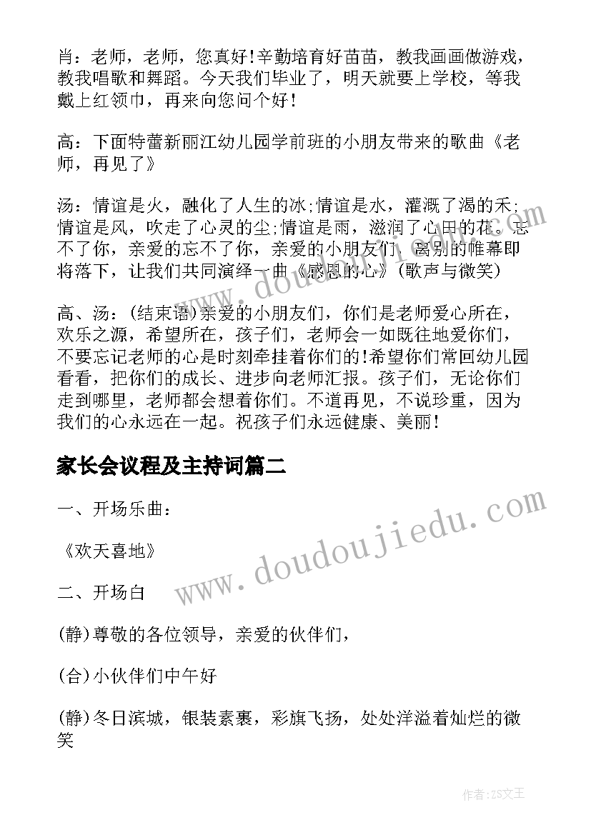 2023年家长会议程及主持词 幼儿园家长会活动流程主持词(优质7篇)