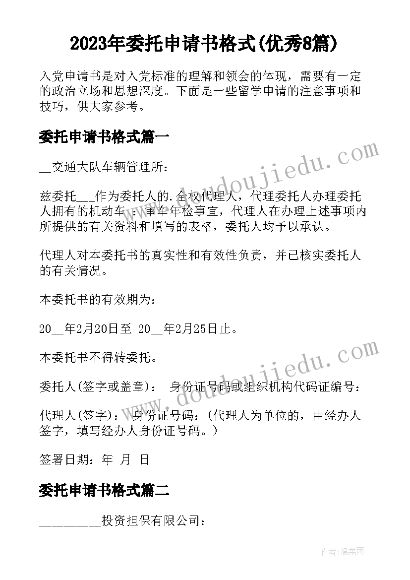 2023年委托申请书格式(优秀8篇)