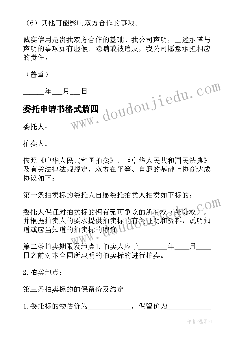 2023年委托申请书格式(优秀8篇)