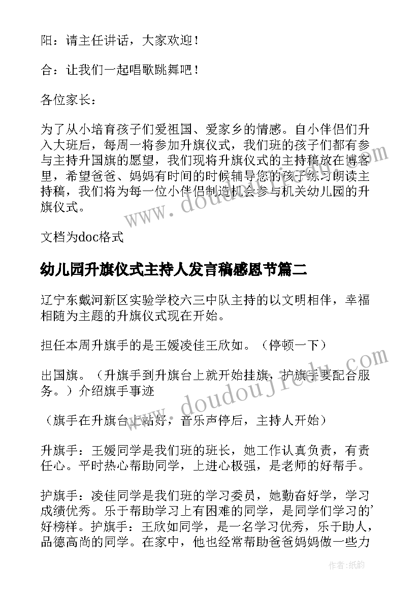 幼儿园升旗仪式主持人发言稿感恩节(优秀15篇)