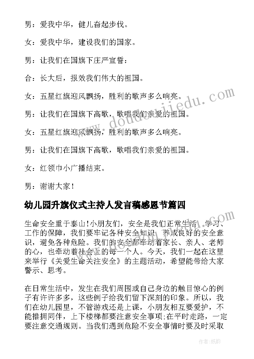 幼儿园升旗仪式主持人发言稿感恩节(优秀15篇)