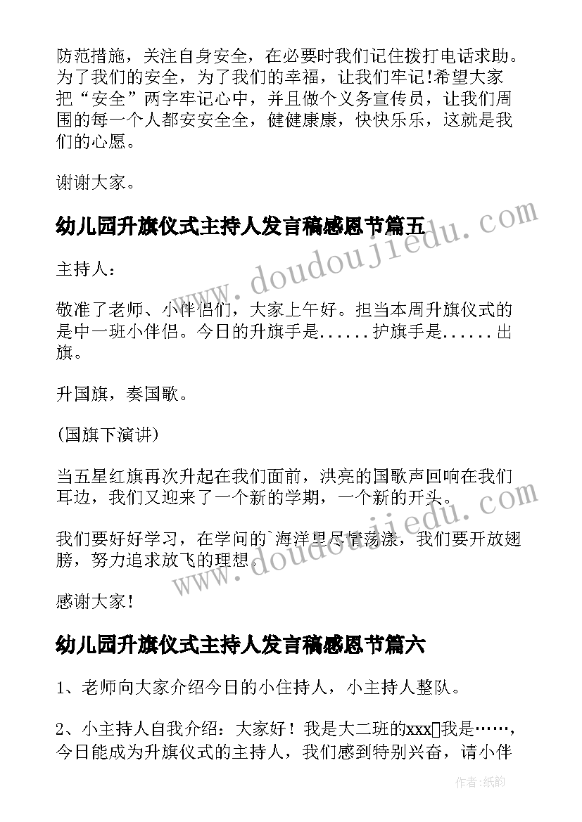 幼儿园升旗仪式主持人发言稿感恩节(优秀15篇)