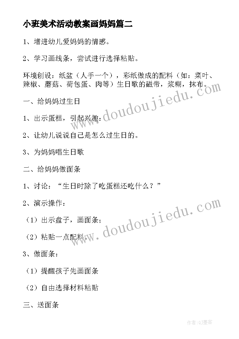 小班美术活动教案画妈妈 小班美术妈妈的笑脸活动设计及反思(实用14篇)