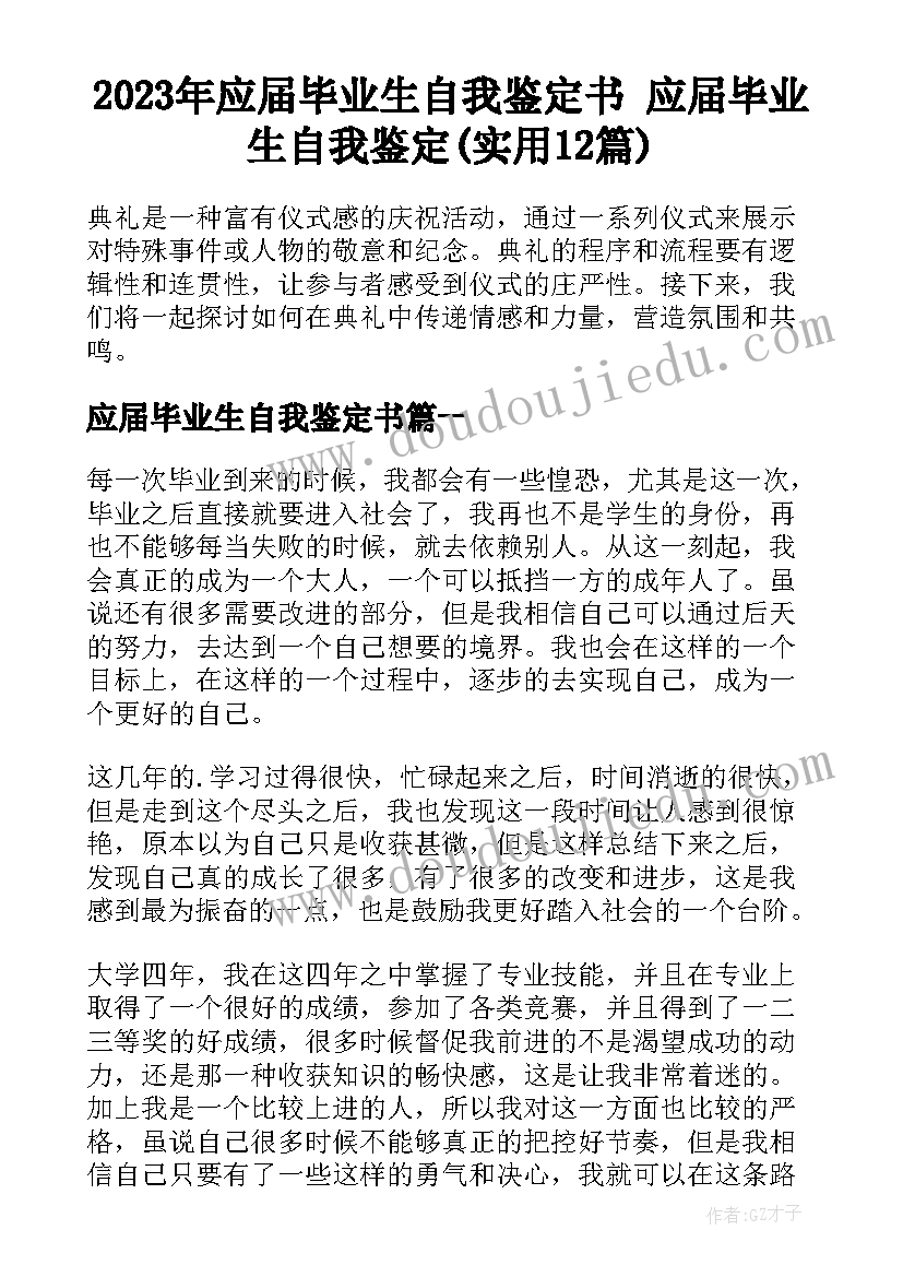 2023年应届毕业生自我鉴定书 应届毕业生自我鉴定(实用12篇)