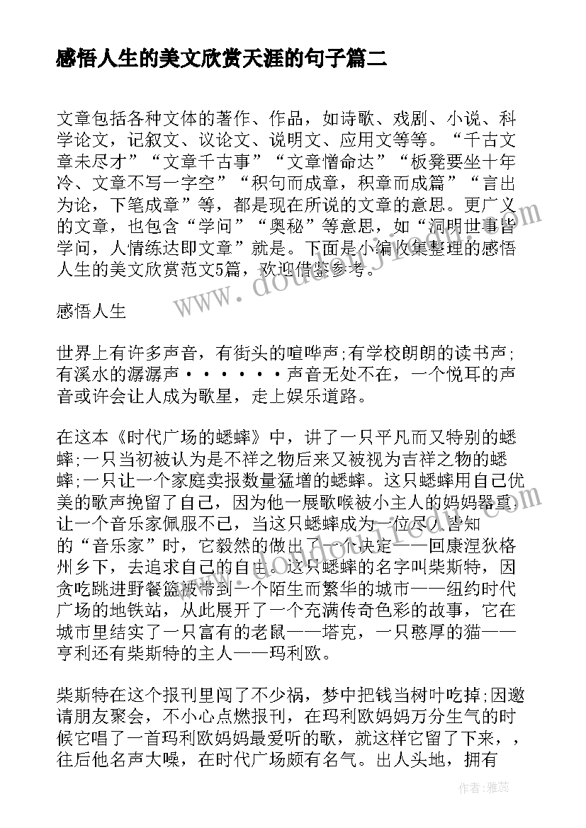 感悟人生的美文欣赏天涯的句子(优质8篇)