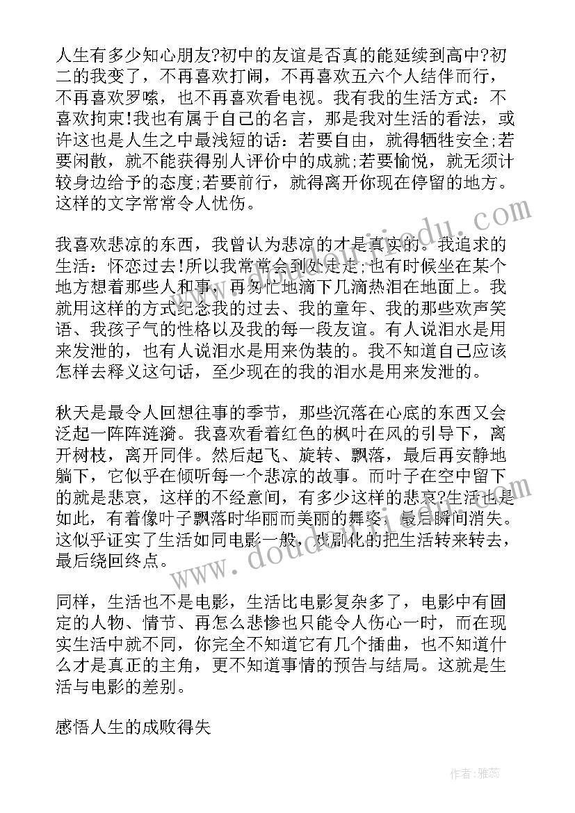 感悟人生的美文欣赏天涯的句子(优质8篇)