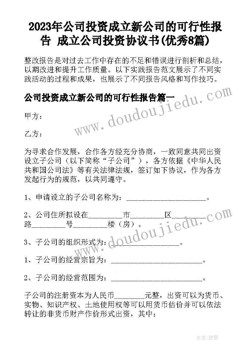 2023年公司投资成立新公司的可行性报告 成立公司投资协议书(优秀8篇)