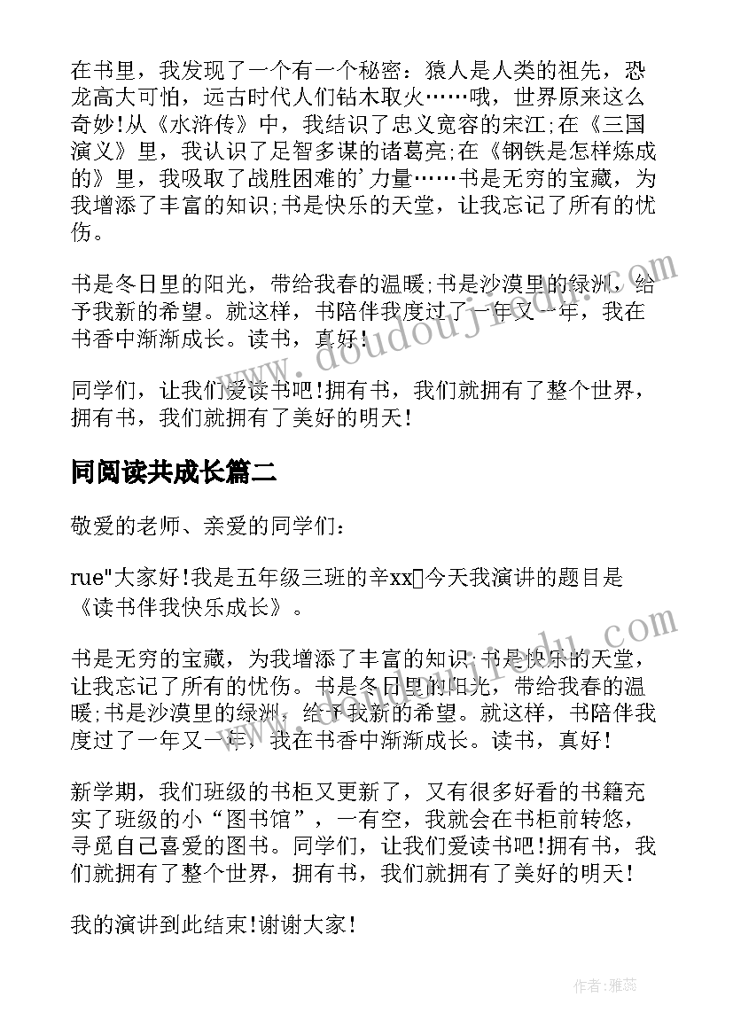 最新同阅读共成长 小学生读书伴我成长演讲稿(精选12篇)