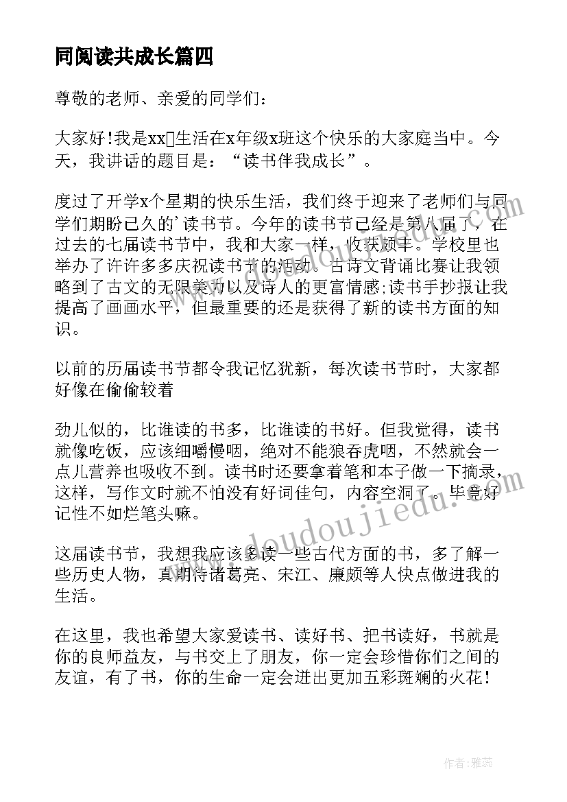 最新同阅读共成长 小学生读书伴我成长演讲稿(精选12篇)