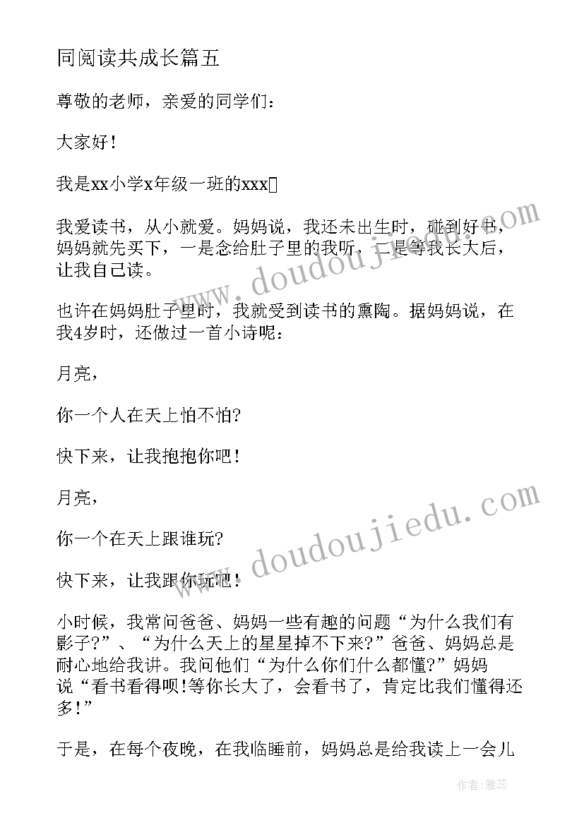 最新同阅读共成长 小学生读书伴我成长演讲稿(精选12篇)