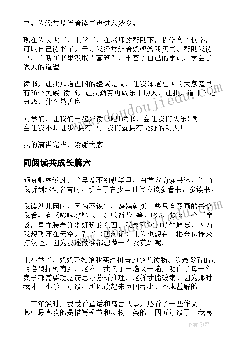 最新同阅读共成长 小学生读书伴我成长演讲稿(精选12篇)