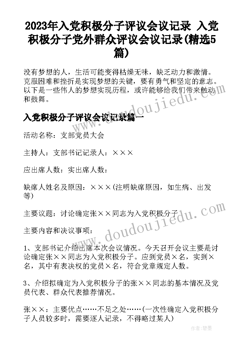 2023年入党积极分子评议会议记录 入党积极分子党外群众评议会议记录(精选5篇)