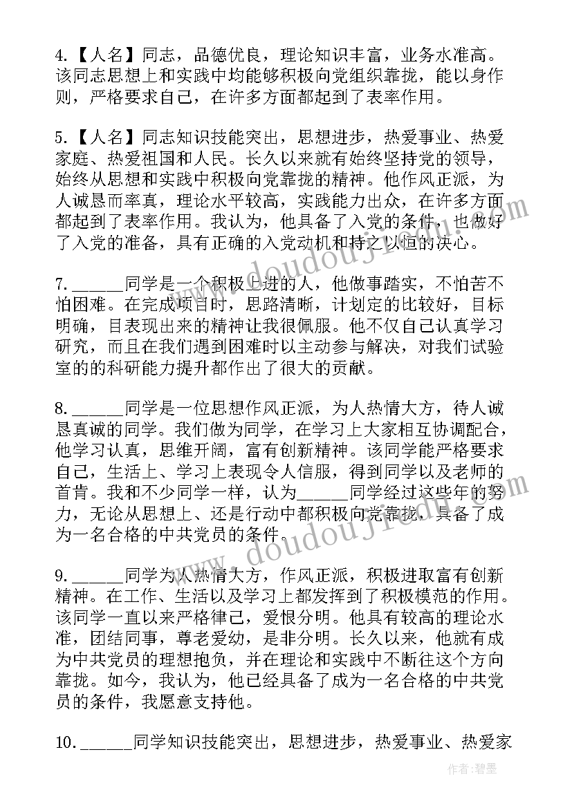 2023年入党积极分子评议会议记录 入党积极分子党外群众评议会议记录(精选5篇)