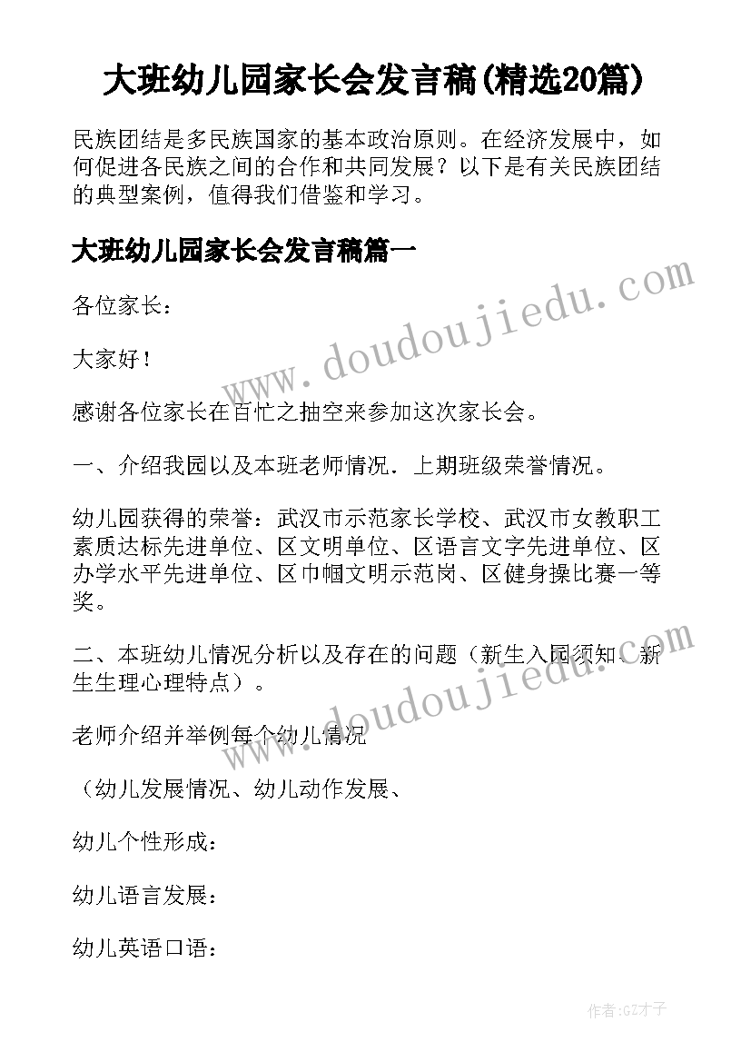 大班幼儿园家长会发言稿(精选20篇)