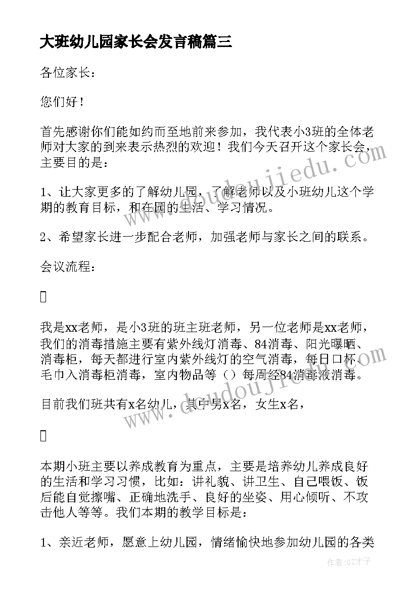 大班幼儿园家长会发言稿(精选20篇)