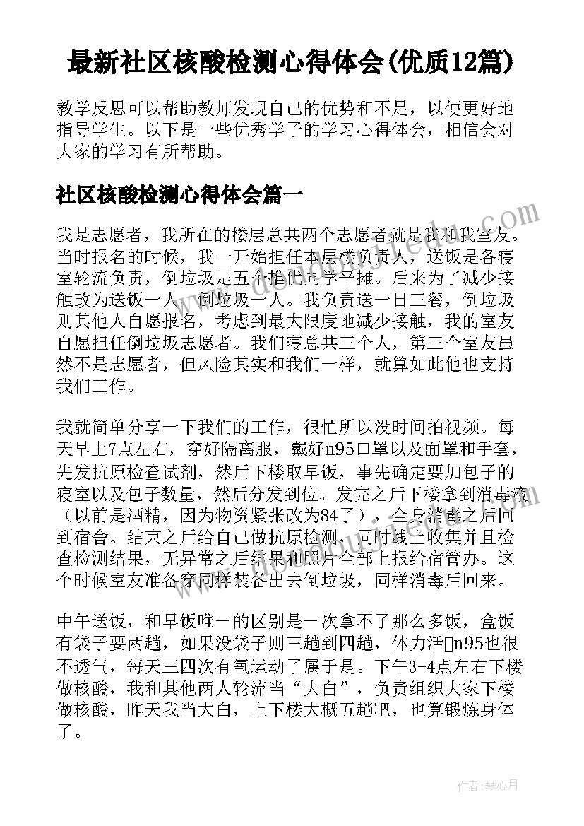 最新社区核酸检测心得体会(优质12篇)