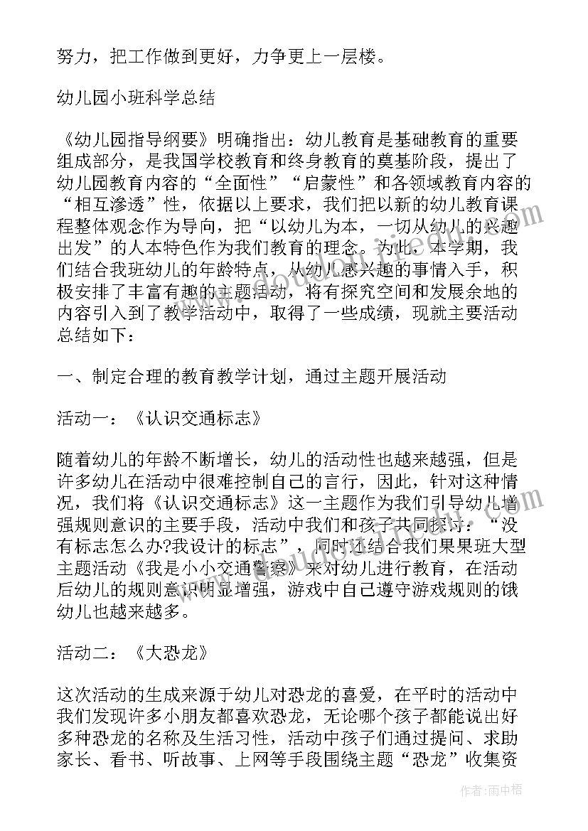 下期小班科学教学工作总结 小班科学教学工作总结参考(通用8篇)