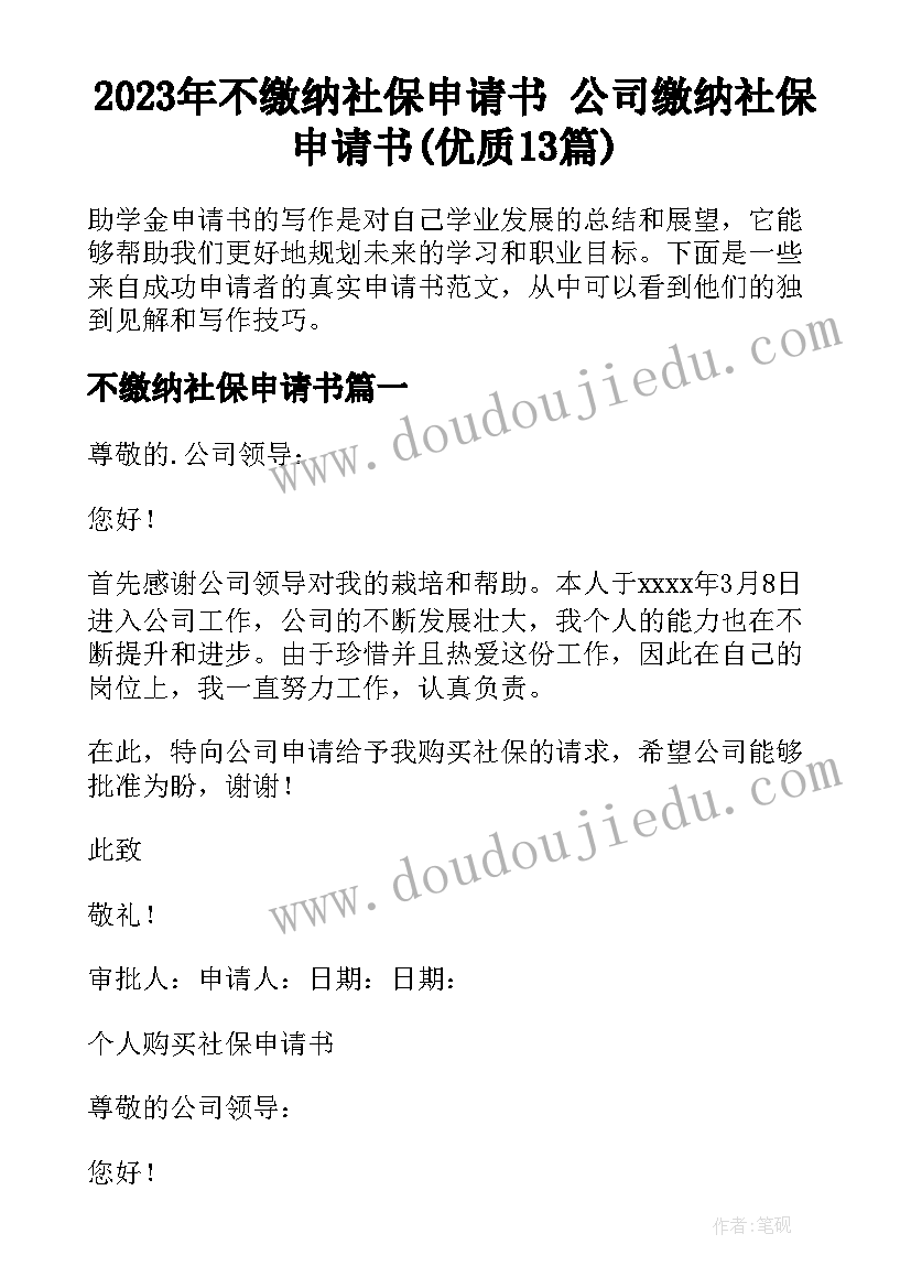 2023年不缴纳社保申请书 公司缴纳社保申请书(优质13篇)