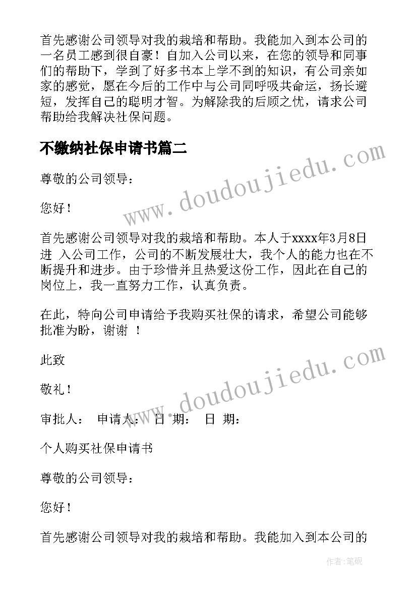 2023年不缴纳社保申请书 公司缴纳社保申请书(优质13篇)